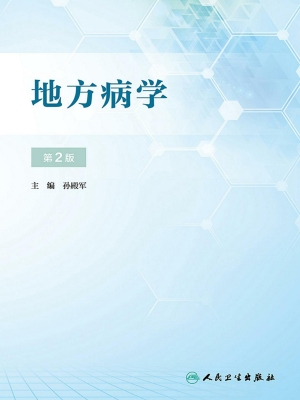 地方病学