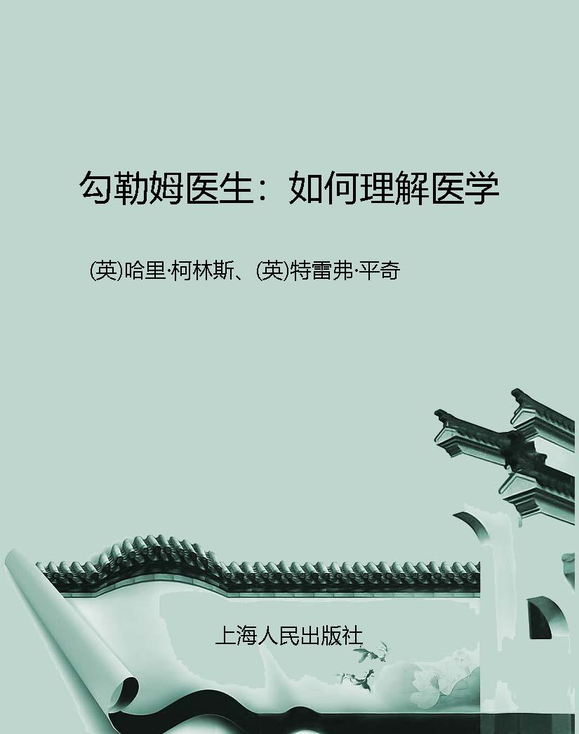 勾勒姆医生：如何理解医
