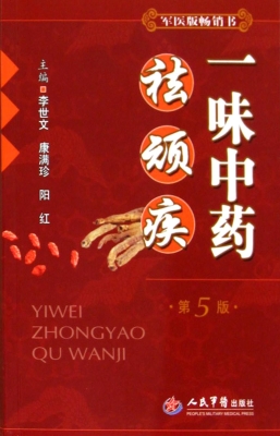 一味中药祛顽疾