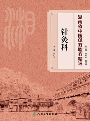 湖南省中医单方验方精