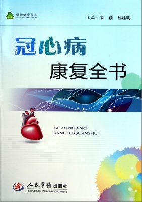 冠心病康复全书