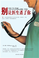 别让医生杀了你