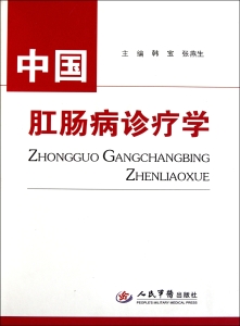 中国肛肠病诊疗学