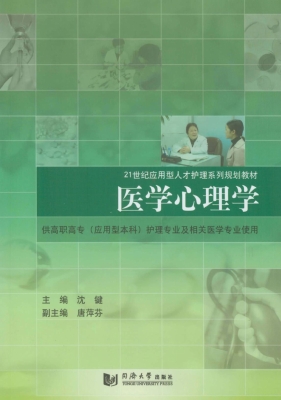 医学心理学