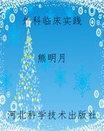 外科临床实践
