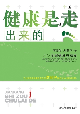 健康是走出来的