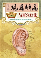 图解观耳辨病与耳穴疗
