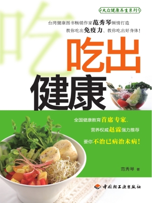 吃出健康