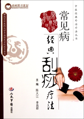 常见病经典刮痧疗法