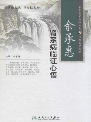 余承惠肾系病临证心悟