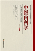 中医内科学