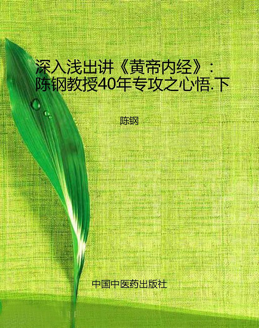 深入浅出讲《黄帝内经