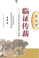 草医堂临证传薪