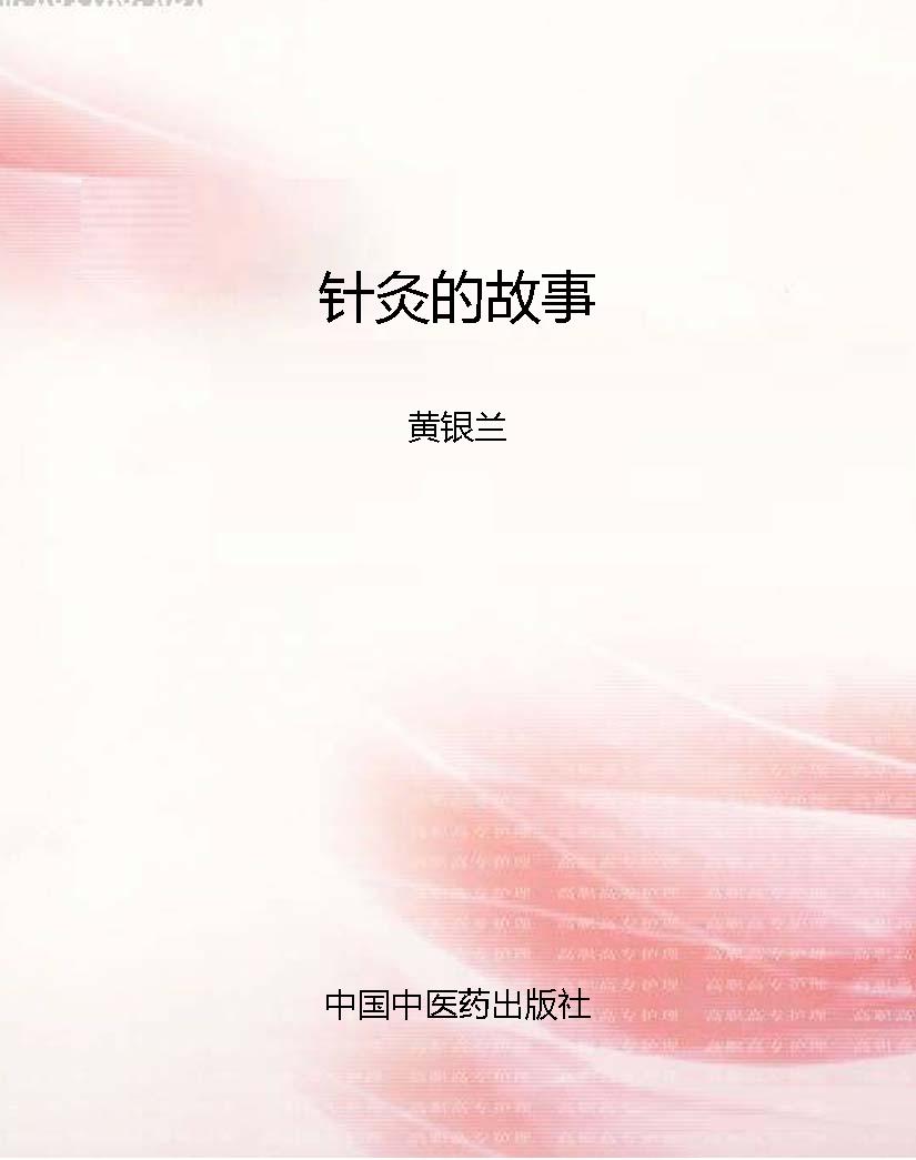 针灸的故事