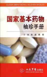国家基本药物袖珍手册