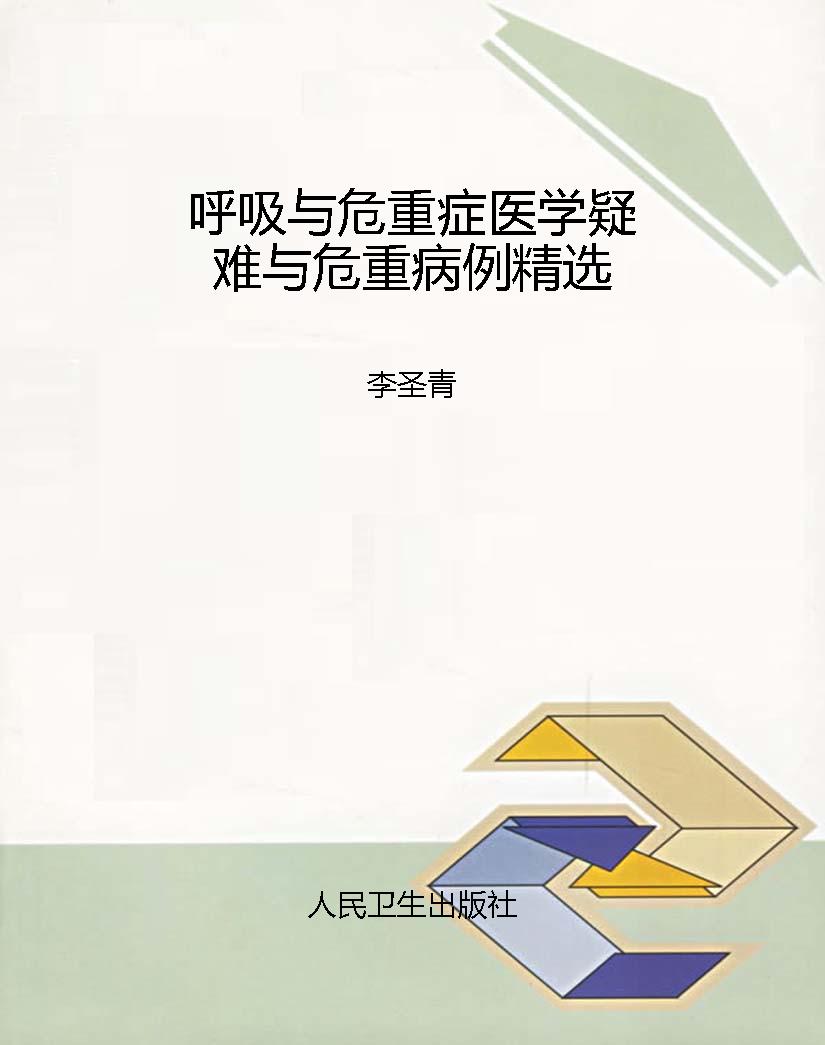 呼吸与危重症医学疑难