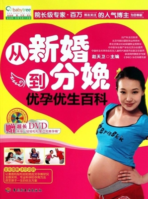 从新婚到分娩优孕优生