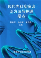 现代内科疾病诊治方法