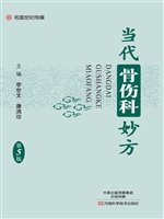 当代骨伤科妙方