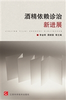 酒精依赖诊治新进展