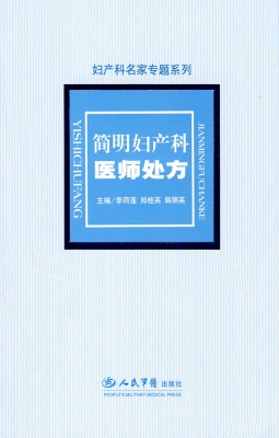 简明妇产科医师处方