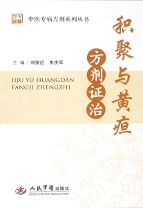 积聚与黄疸方剂证治