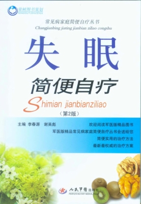失眠简便自疗