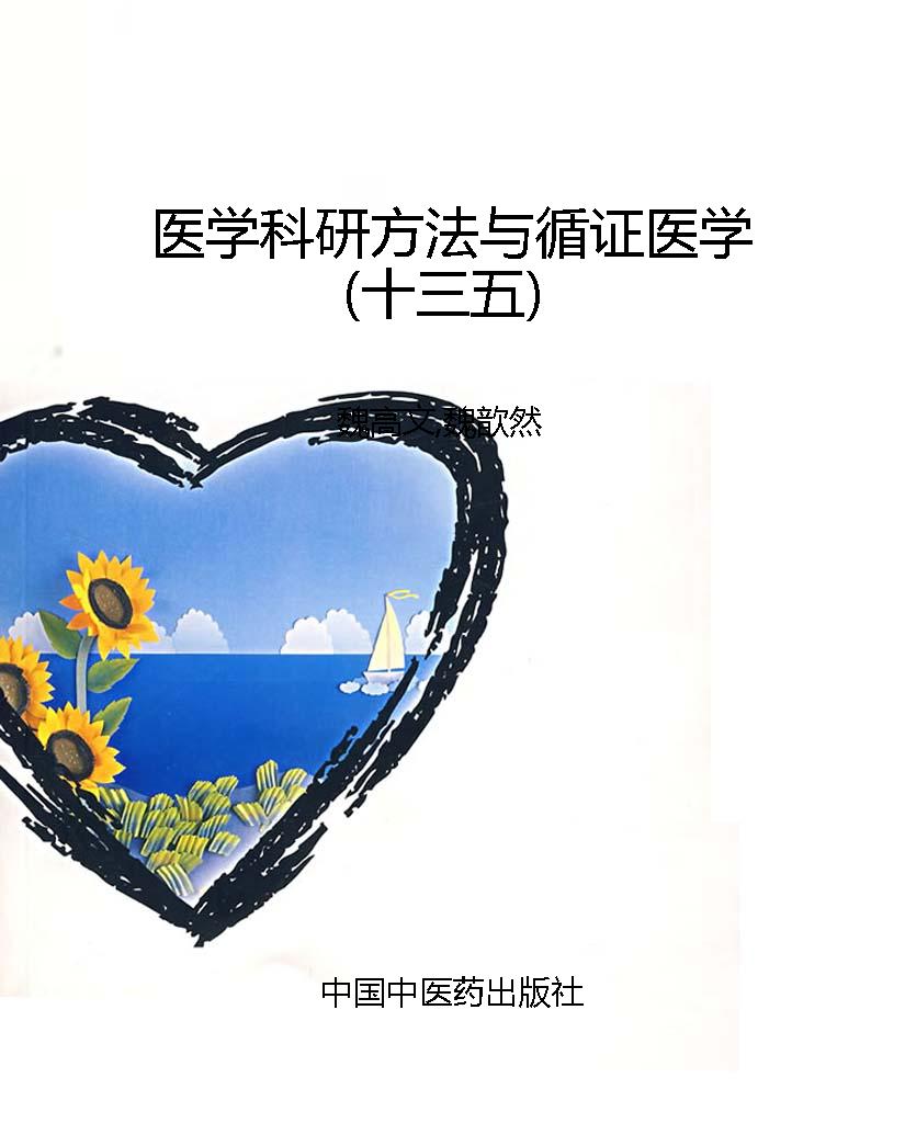 医学科研方法与循证医