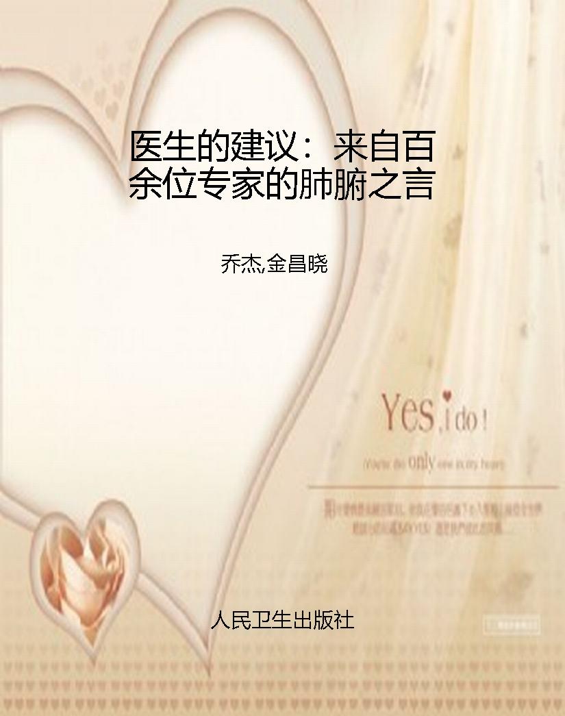 医生的建议：来自百余位