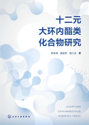 十二元大环内酯类化合