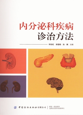 内分泌科疾病诊治方法