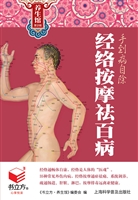 经络按摩祛百病