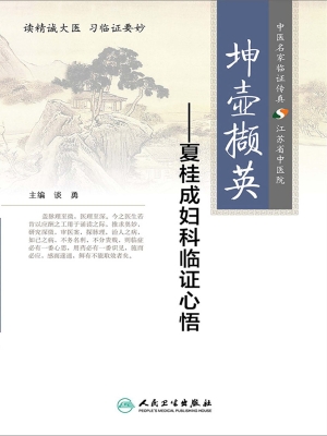 坤壶撷英——夏桂成妇