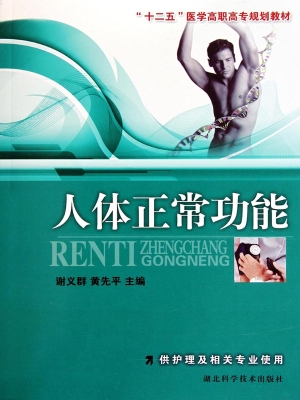 人体正常功能