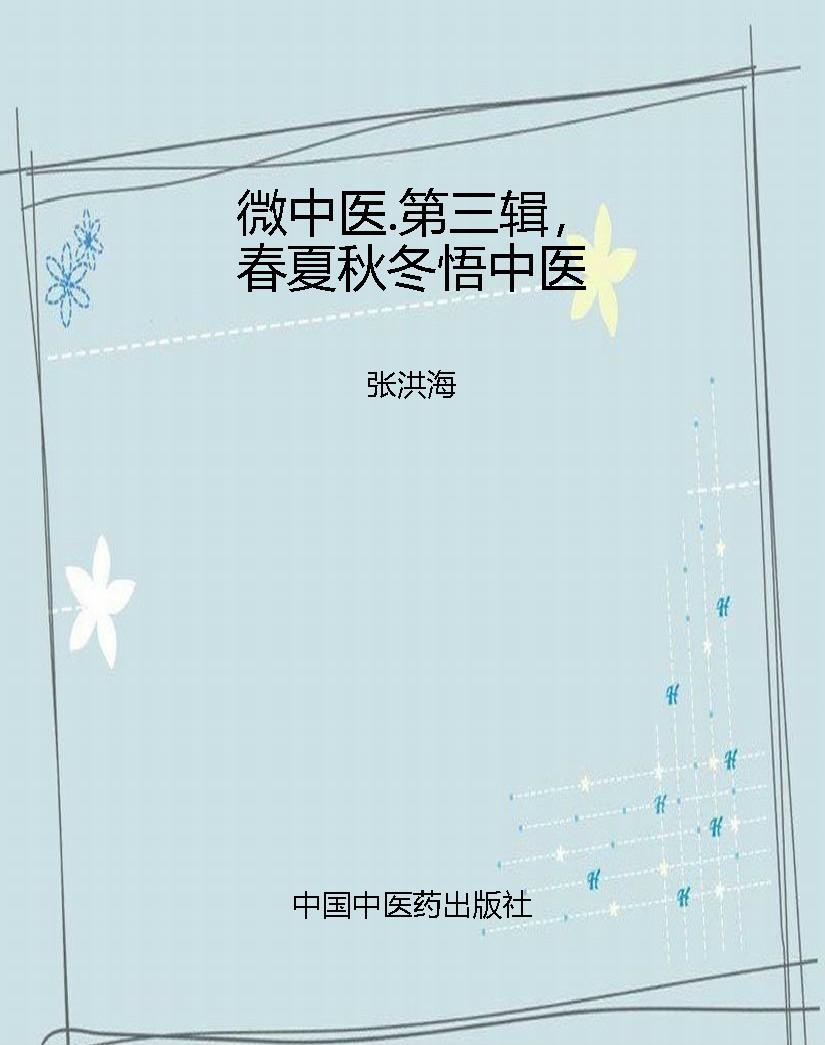 微中医.第三辑，春夏秋