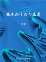 糖尿病诊疗与康复