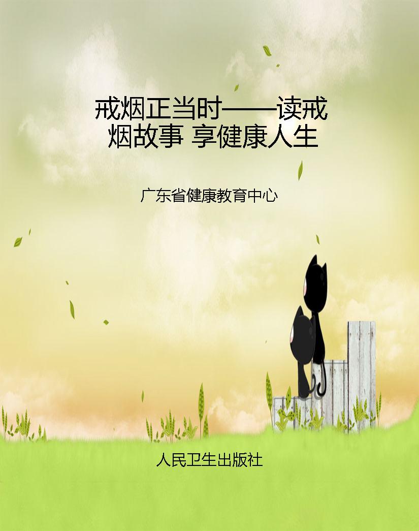 戒烟正当时——读戒烟