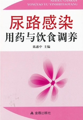 尿路感染用药与饮食调