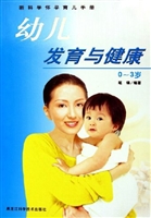 幼儿发育与健康（0～3岁）