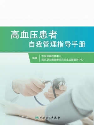 高血压患者自我管理指