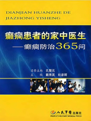 癫癎患者的家中医生—