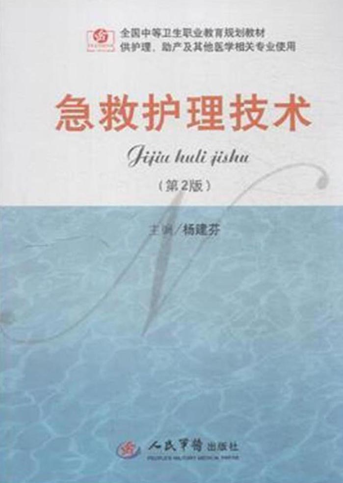 急救护理技术