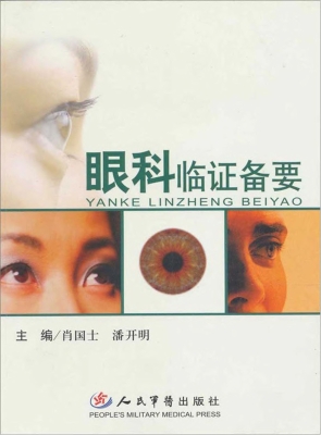 眼科临证备要
