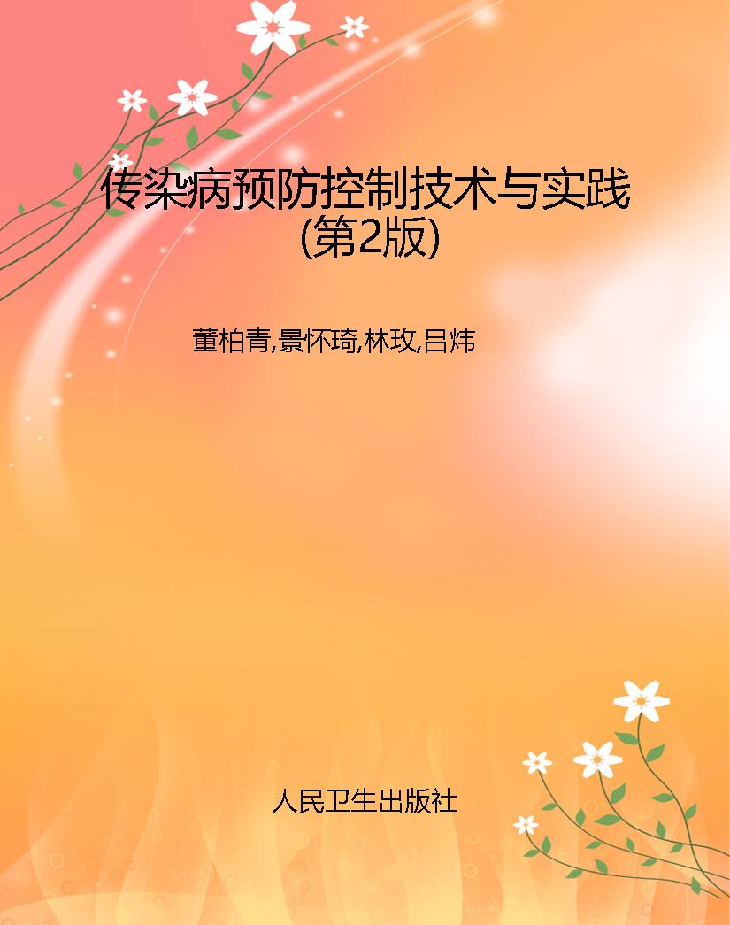 传染病预防控制技术与