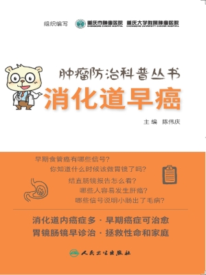 消化道早癌
