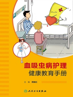 血吸虫病护理健康教育