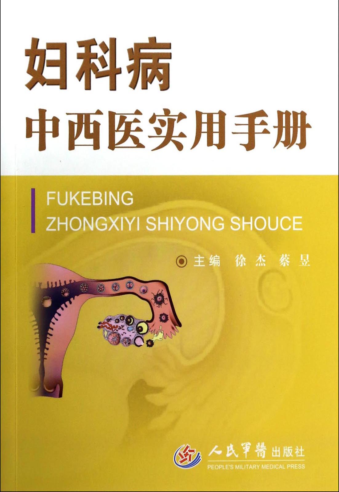 妇科病中西医实用手册