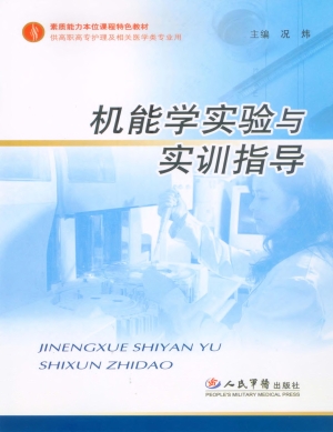 机能学实验与实训指导