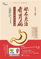 标本兼治看胃病——30