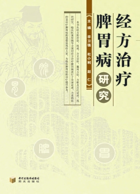 经方治疗脾胃病研究